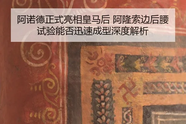 阿诺德正式亮相皇马后 阿隆索边后腰试验能否迅速成型深度解析